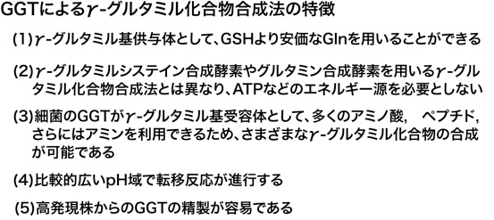 GGTによるγ-グルタミル化合物合成法の特徴