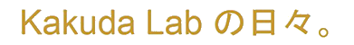 Kakuda Labの日々
