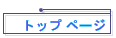 �g�b�v �y�[�W