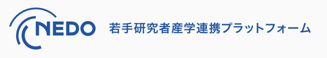 NEDO 若手研究者産学連携プラットフォーム