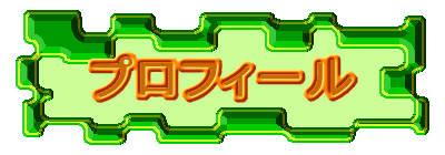 �v���t�B�[��