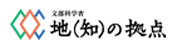 知の拠点