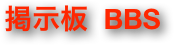 掲示板  BBS