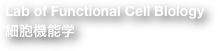 Lab of Functional Cell Biology 細胞機能学